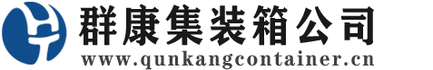 富宁集装箱 - 富宁二手集装箱 - 富宁海运集装箱 - 群康集装箱服务公司